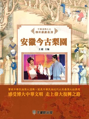cover image of 安徽今古梨園